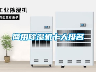 常見問題商用除濕機(jī)十大排名