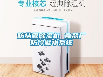 行業(yè)新聞防結(jié)露除濕機 食品廠防冷凝水系統(tǒng)