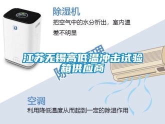 常見問題江蘇無錫高低溫沖擊試驗箱供應(yīng)商