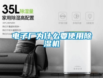 企業新聞電子廠為什么要使用除濕機