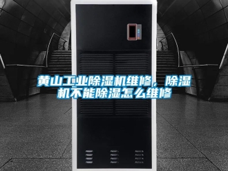 常見(jiàn)問(wèn)題黃山工業(yè)除濕機(jī)維修，除濕機(jī)不能除濕怎么維修