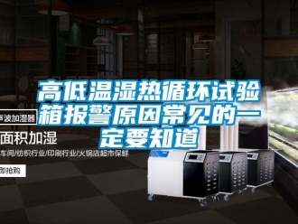 常見問題高低溫濕熱循環試驗箱報警原因常見的一定要知道