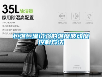 知識百科恒溫恒濕試驗的溫度波動度控制方法