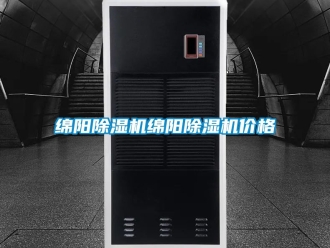 企業新聞綿陽除濕機綿陽除濕機價格