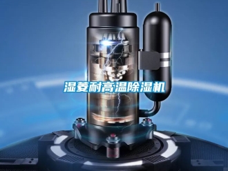 行業新聞濕菱耐高溫除濕機