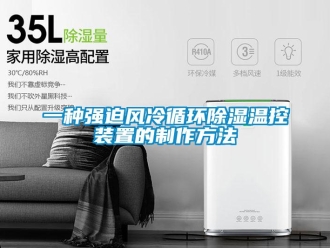 行業新聞一種強迫風冷循環除濕溫控裝置的制作方法