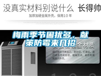 行業新聞梅雨季節困擾多，獻策防霉來幾招