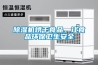 除濕機烘干食品，讓食品環保衛生安全