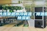 大連常規水冷調溫／降溫型除濕機