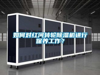 常見問題如何對紅河轉輪除濕機進行保養工作？
