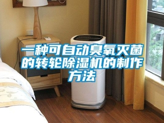 常見問題一種可自動臭氧滅菌的轉輪除濕機的制作方法
