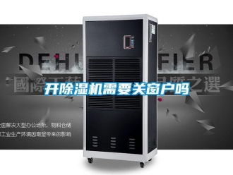 行業(yè)新聞開除濕機(jī)需要關(guān)窗戶嗎