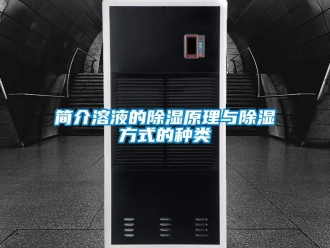 行業新聞簡介溶液的除濕原理與除濕方式的種類