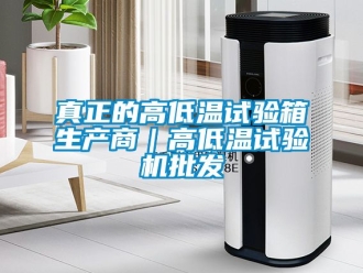 常見問題真正的高低溫試驗箱生產商｜高低溫試驗機批發