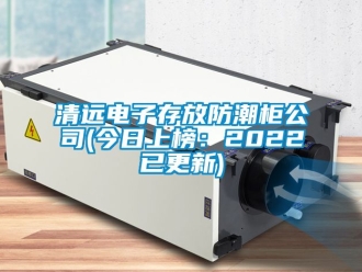 常見問題清遠(yuǎn)電子存放防潮柜公司(今日上榜：2022已更新)