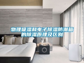 常見問題物理吸濕和電子除濕防潮箱的除濕原理及區別