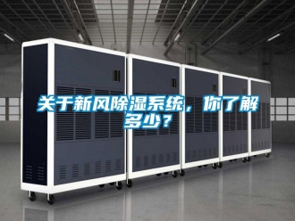 行業(yè)新聞關(guān)于新風(fēng)除濕系統(tǒng)，你了解多少？
