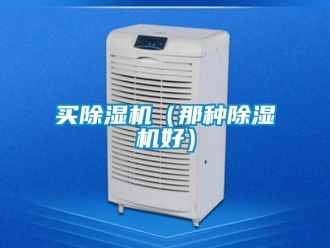 行業新聞買除濕機（那種除濕機好）