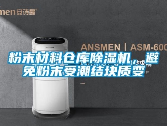 企業(yè)新聞粉末材料倉庫除濕機(jī)，避免粉末受潮結(jié)塊質(zhì)變