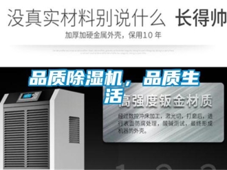 行業新聞品質除濕機，品質生活