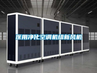 企業新聞醫用凈化空調機組新風機