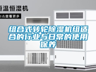 常見問題組合式轉輪除濕機組適合的行業與日常的使用保養
