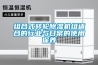 組合式轉輪除濕機組適合的行業與日常的使用保養
