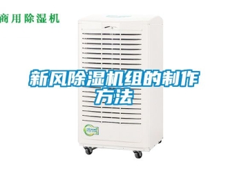 常見問題新風除濕機組的制作方法