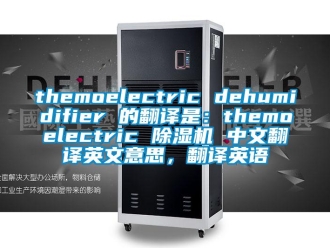 企業新聞themoelectric dehumidifier 的翻譯是：themoelectric 除濕機 中文翻譯英文意思，翻譯英語