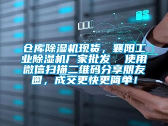企業新聞倉庫除濕機現貨，襄陽工業除濕機廠家批發  使用微信掃描二維碼分享朋友圈，成交更快更簡單！