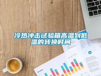 常見問題冷熱沖擊試驗(yàn)箱高溫到低溫的轉(zhuǎn)換時(shí)間