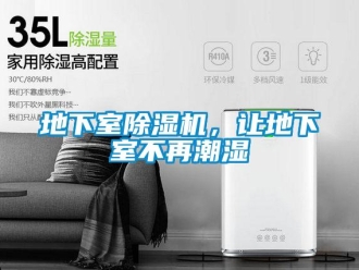 企業(yè)新聞地下室除濕機(jī)，讓地下室不再潮濕