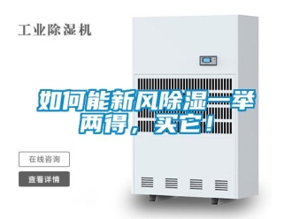 企業(yè)新聞如何能新風(fēng)除濕一舉兩得，買(mǎi)它！