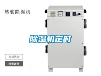 企業新聞除濕機定時