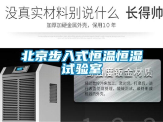 常見問題北京步入式恒溫恒濕試驗室