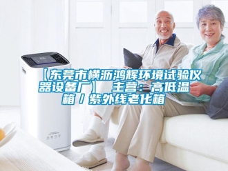 常見問題【東莞市橫瀝鴻輝環(huán)境試驗(yàn)儀器設(shè)備廠】 主營(yíng)：高低溫箱／紫外線老化箱