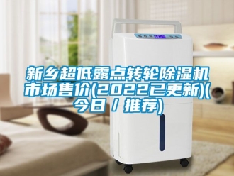 常見問題新鄉超低露點轉輪除濕機市場售價(2022已更新)(今日／推薦)