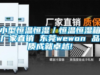 知識百科小型恒溫恒濕／恒溫恒濕箱廠家直銷 東莞wewon 品質成就卓越!