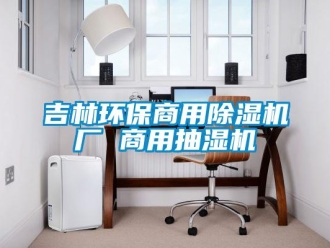 常見問題吉林環保商用除濕機廠 商用抽濕機