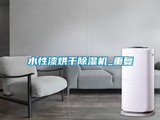 行業(yè)新聞水性漆烘干除濕機_重復(fù)