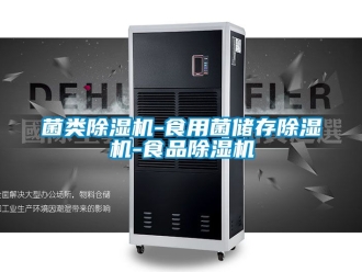 行業新聞菌類除濕機-食用菌儲存除濕機-食品除濕機