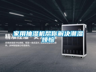 行業(yè)新聞家用抽濕機幫你解決潮濕煩惱