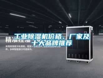 企業新聞工業除濕機價格、廠家及十大品牌推薦