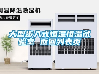 知識百科大型步入式恒溫恒濕試驗室 返回列表頁