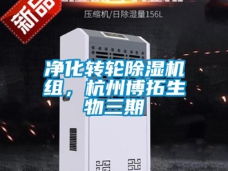 常見問題凈化轉(zhuǎn)輪除濕機(jī)組，杭州博拓生物三期