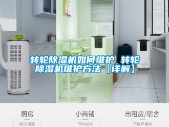 常見問題轉輪除濕機如何維護 轉輪除濕機維護方法【詳解】