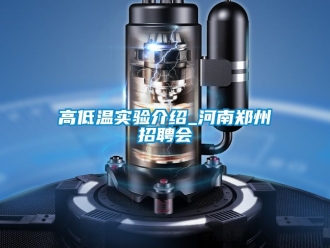 常見問題高低溫實(shí)驗(yàn)介紹_河南鄭州招聘會(huì)