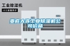 婁底大連工業除濕機公司價格