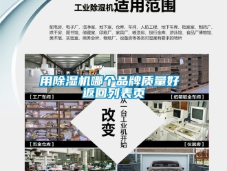 企業(yè)新聞用除濕機哪個品牌質量好 返回列表頁
