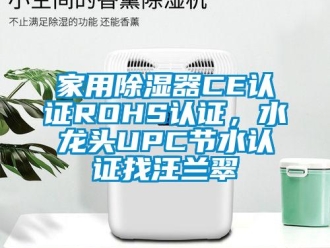 行業新聞家用除濕器CE認證ROHS認證，水龍頭UPC節水認證找汪蘭翠